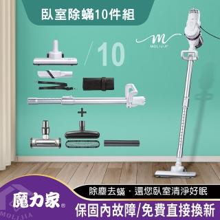 【MOLIJIA 魔力家】臥室除蹣10件組-髒吸吸手持除蹣有線吸塵器/除/氣旋式(BY010059A)