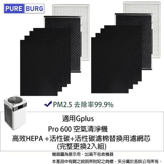 【PUREBURG】適用Gplus Pro 600雙側進風空氣清淨 副廠濾網組(完整更換2入組)