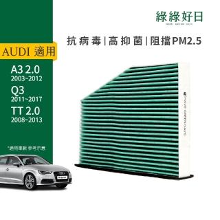 【Have Green Days 綠綠好日】適用 AUDI奧迪 A3 二代 Q3 TT二代(汽車冷氣HEPA濾網 GAD003)