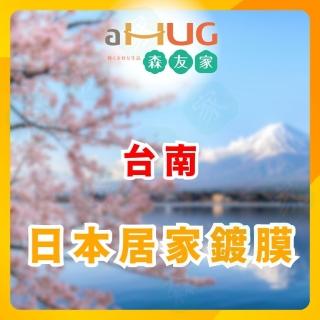 【森友家】特談★居家鍍膜丈量〔臺南〕(居家清潔抗汙對策)