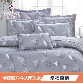 【Prawear 巴麗維亞】精梳棉植物花卉(六件式兩用被床罩組幸福戀情雙人)
