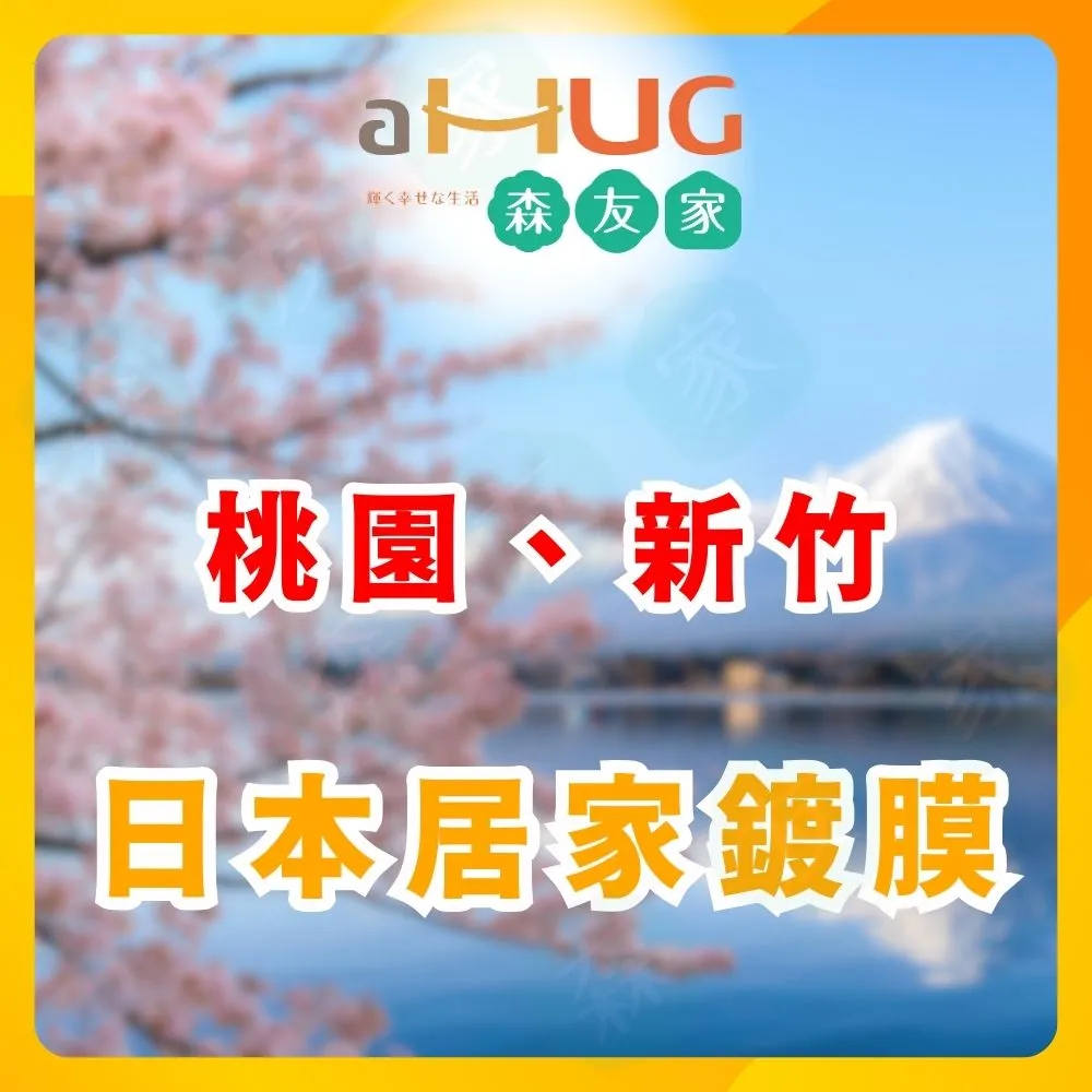 【森友家】特談★居家鍍膜丈量〔桃園、新竹〕(居家清潔抗汙對策)