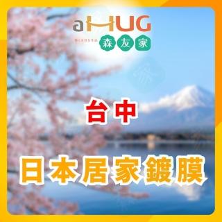 【森友家】特談★居家鍍膜丈量〔臺中〕(居家清潔抗汙對策)
