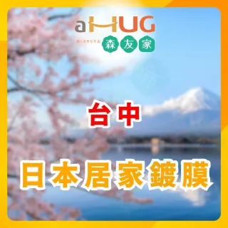 【森友家】特談★居家鍍膜丈量〔台中〕(居家清潔抗汙對策)