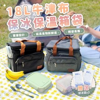【BESTHOT】18L便攜型加厚牛津布保溫保冷袋-附背帶(野餐包 保溫袋 保冰袋 便當袋 餐袋 手提袋 環保袋)
