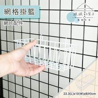 【撥撥的架子】網片配件 23x10x8cm 網格掛籃 裝飾架 背景裝飾架 置物盒(網格掛籃)