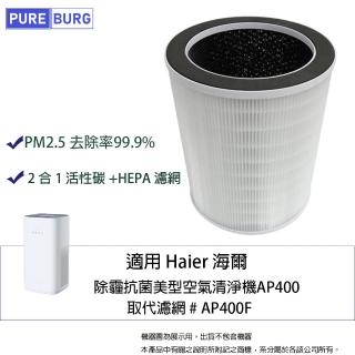 【PUREBURG】適用Haier海爾AP400除霾抗菌美型空氣清淨機 除臭除甲醛高效3合1除臭活性碳HEPA濾網AP400F