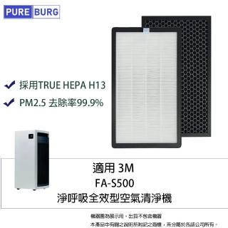 【PUREBURG】適用3M FA-S500 淨呼吸全效型空氣清淨機活性碳HEPA三合一濾網濾芯 FA-S500-CF / PF