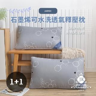 【JAROI】石墨烯可水洗透氣釋壓枕(買一送一/枕頭/釋壓枕/水洗枕)