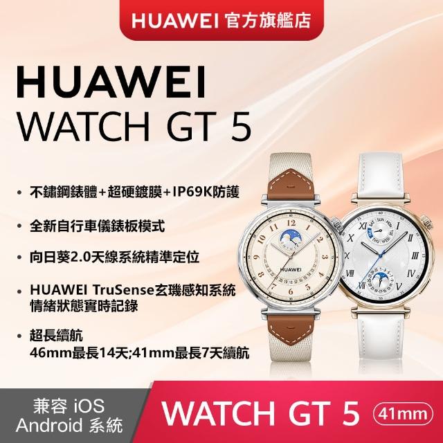 【HUAWEI 華為】WATCH GT5 GPS 41mm 健康運動智慧手錶(馬鞍棕/珍珠白)