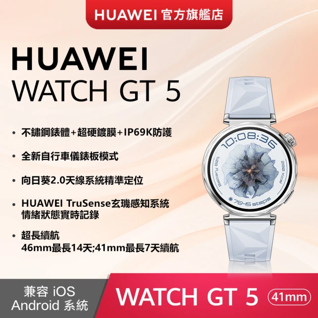 HUAWEI 華為 WATCH GT5 GPS 41mm 健康運動智慧手錶(冰晶藍)