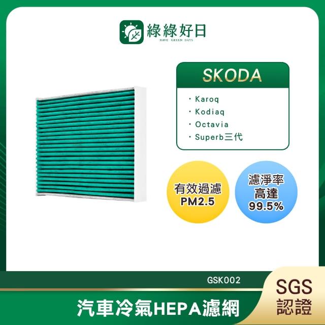 【Have Green Days 綠綠好日】適用 SKODA Octavia 三代 2014~汽車冷氣濾網 HEPA濾網 GSK002 單入組