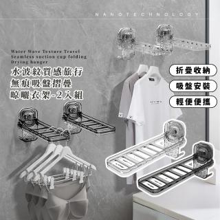 【美好家】水波紋質感旅行無痕吸盤摺疊晾曬衣架-2入組(陽臺 衣架 免打孔 收納 置物架 晾衣架 出國 宿舍)