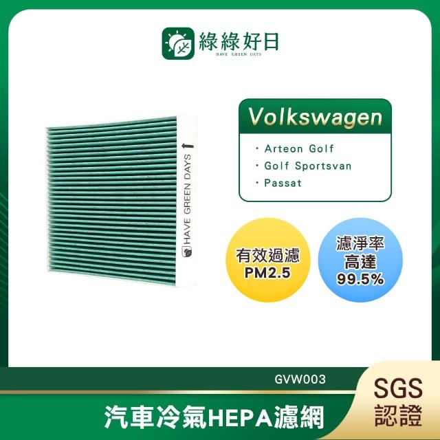 【Have Green Days 綠綠好日】適用 福斯 Touran 三代 2015.12~ 汽車冷氣濾網 HEPA濾網 GVW003 單入組