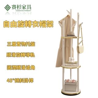 【賽衫傢俱】落地旋轉衣帽架 置物架 衣帽架 掛衣架(分割槽置物 360度自由旋轉 圓潤邊角 預購15天)