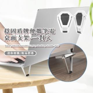 【隱形折疊】穩固盾牌便攜筆電桌面支架-一對入(矽膠防滑 散熱支架 筆記型電腦 平板支架 支撐架 加高架)