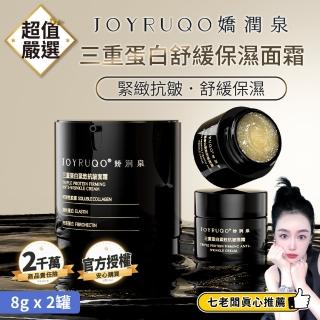 【JOYRUQO 嬌潤泉】三重蛋白緊緻抗皺面霜 16g(面霜 保濕霜 修護霜 乳霜 舒緩 保濕 緊緻)