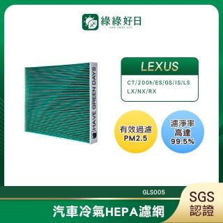 【Have Green Days 綠綠好日】適用 LEXUS 凌志 LX 450d / 570 2007~ 汽車冷氣濾網 HEPA濾網 GLS005 單入組