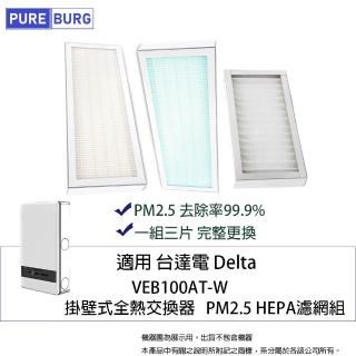 【PUREBURG】適用台達電Delta VEB100AT-W 掛壁式全熱交換器/新風機初效回風/進風/PM2.5 HEPA濾網組