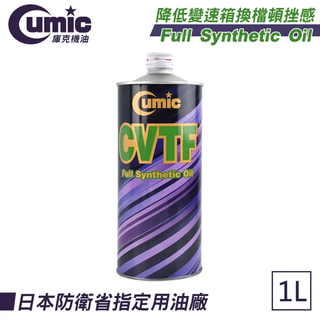 【CUMIC】庫克機油 CVTF 全合成變速箱油