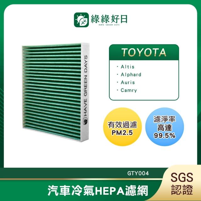 【綠綠好日】適用 TOYOTA 豐田 Granvia 2019~ 汽車冷氣濾網 HEPA濾網 GTY004 單入組