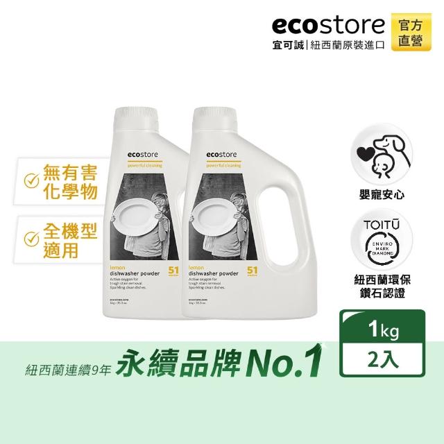 【ecostore 宜可誠】洗碗機專用環保洗碗粉-經典檸檬1kgx2(無人工香精防腐/寶寶家庭/紐西蘭永續品牌)