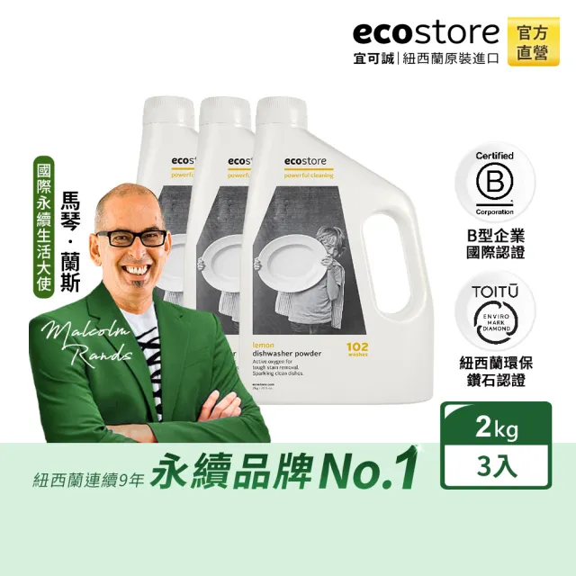 【ecostore 宜可誠】洗碗機專用 環保洗碗粉經典檸檬2kg(3入)