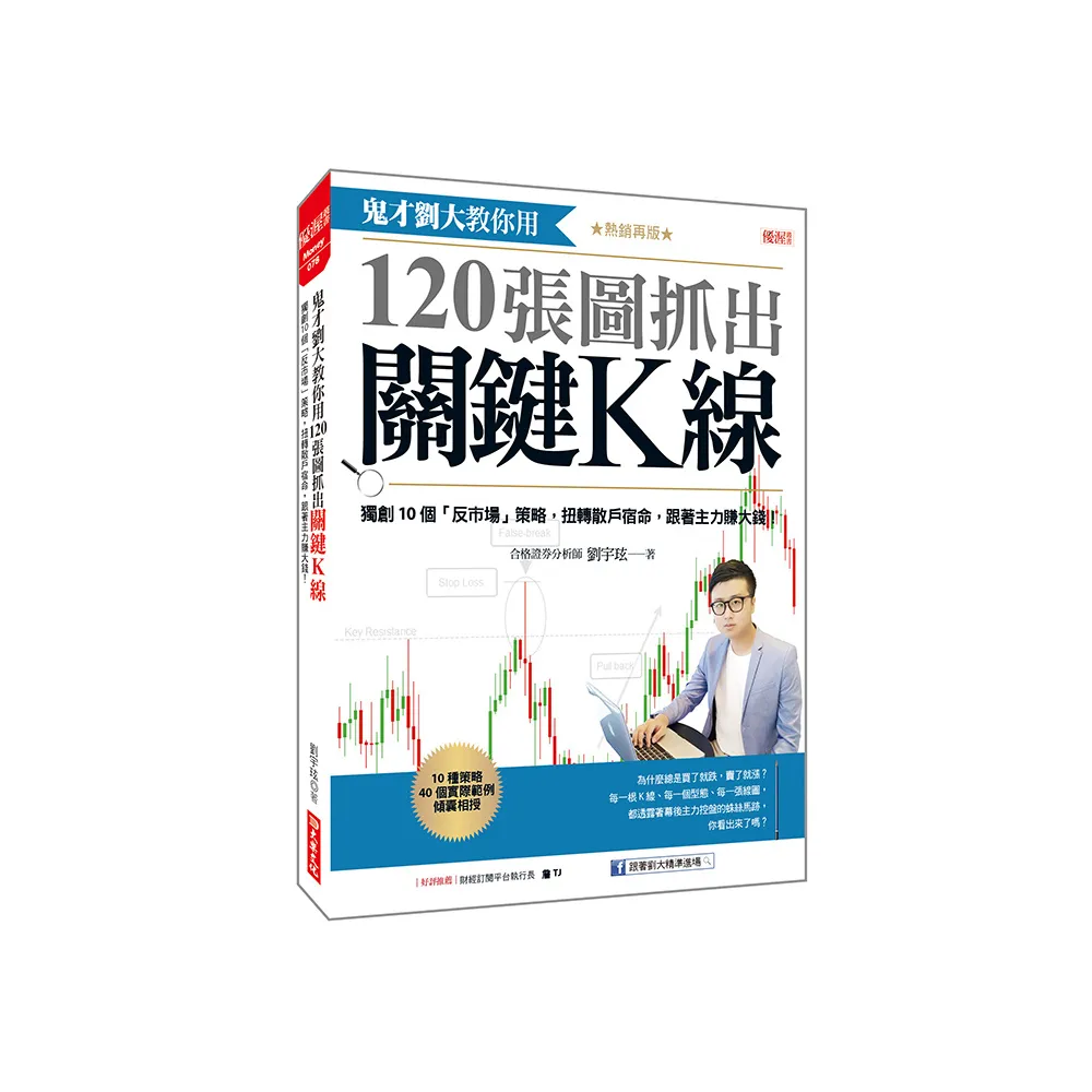 鬼才劉大教你用120張圖抓出關鍵K線：獨創10個「反市場」策略 扭轉散戶宿命（熱銷再版）