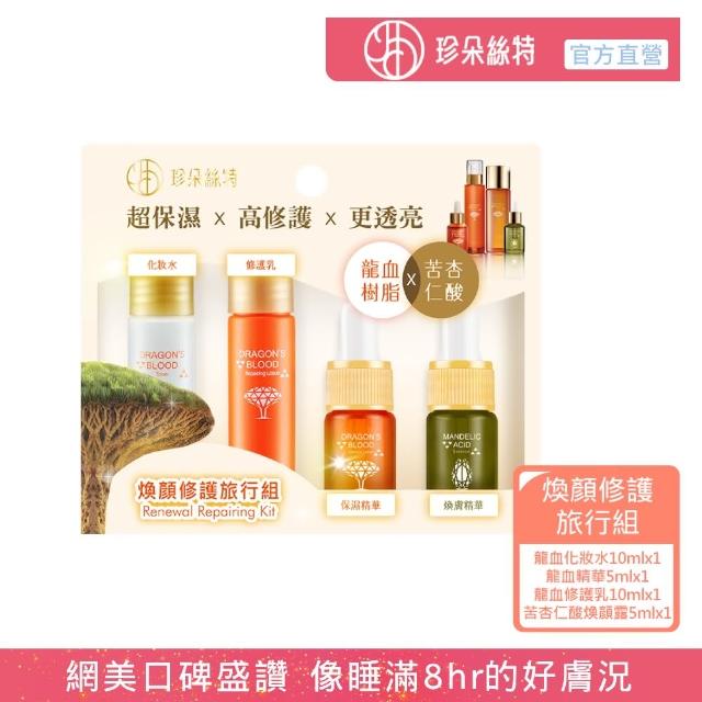 【Jenduoste 珍朵絲特】煥顏修護旅行組(龍血化妝水10ml+龍血精華5ml+龍血修護乳10ml+苦杏仁酸煥顏露5ml)