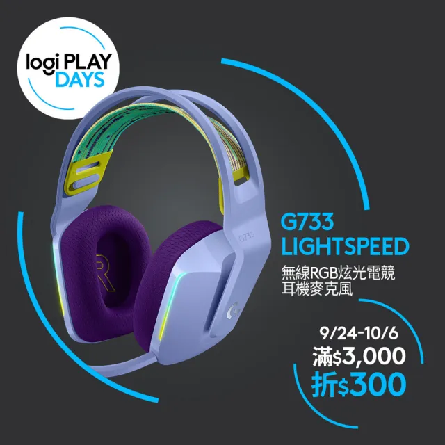 【Logitech G】G733 無線RGB炫光電競耳機麥克風(莫蘭紫)