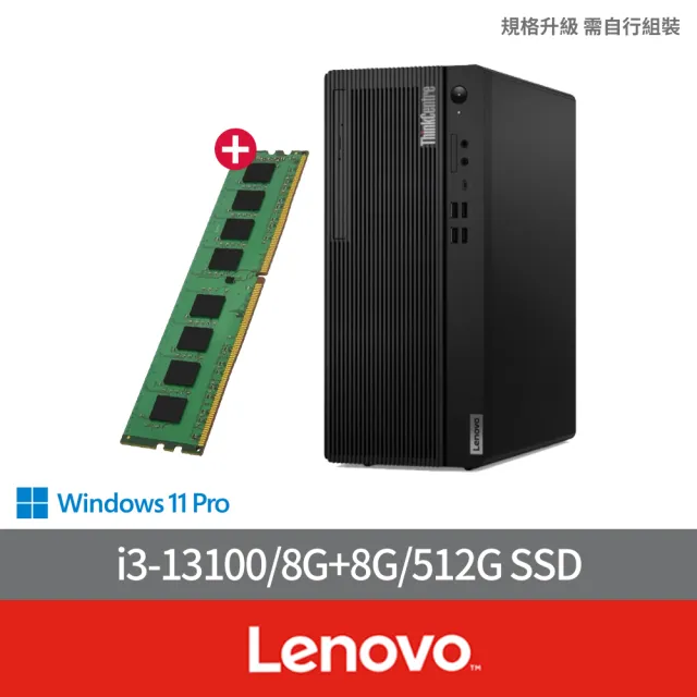 【Lenovo】+8G記憶體組★i3四核商用電腦(M70t/i3-13100/8G/512G SSD/W11P)