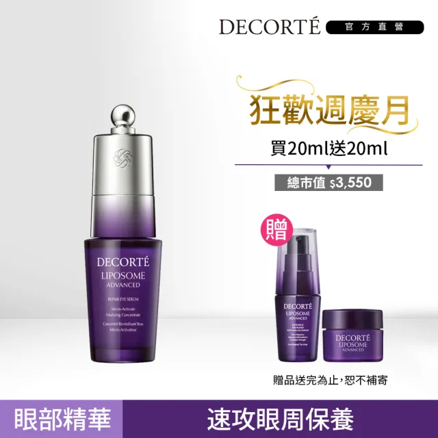 【COSME DECORTE 黛珂】超微導全能亮眼精粹20mL