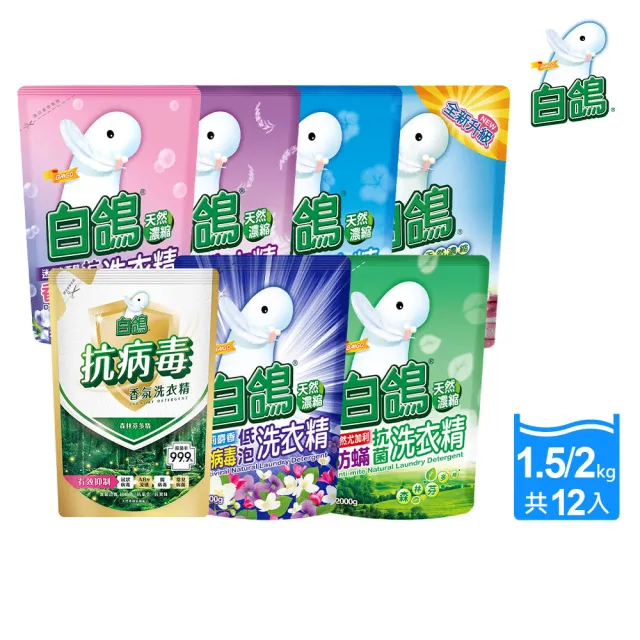 好康折專屬【白鴿】天然抗菌/抗病毒洗衣精補充包x6包x2箱