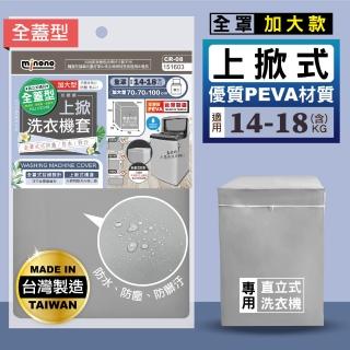 【MINONO 米諾諾】全蓋型加大上掀全罩洗衣機套(加厚款 掀蓋式 直立式 防曬 防塵套 防塵罩)