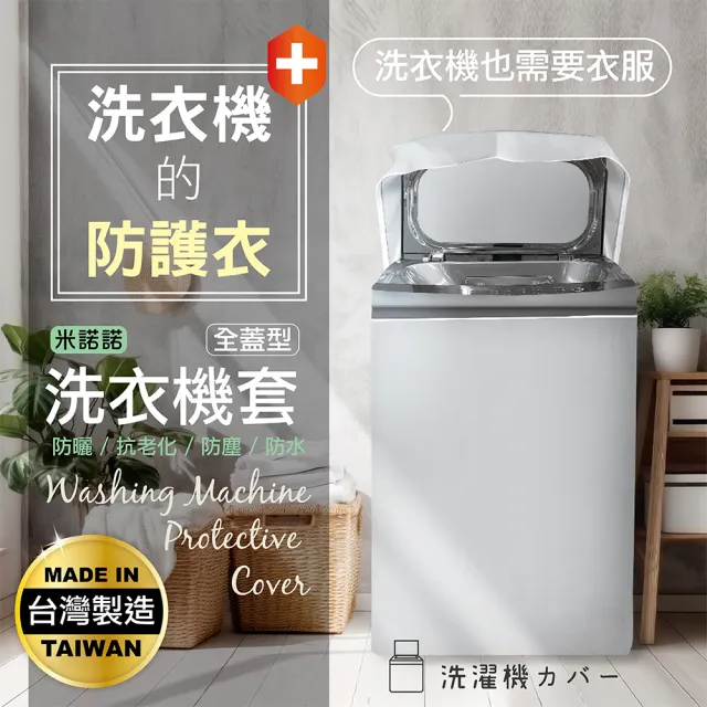 【MINONO 米諾諾】全蓋型加大上掀全罩洗衣機套(掀蓋式 直立式 防曬 防塵套 防塵罩)
