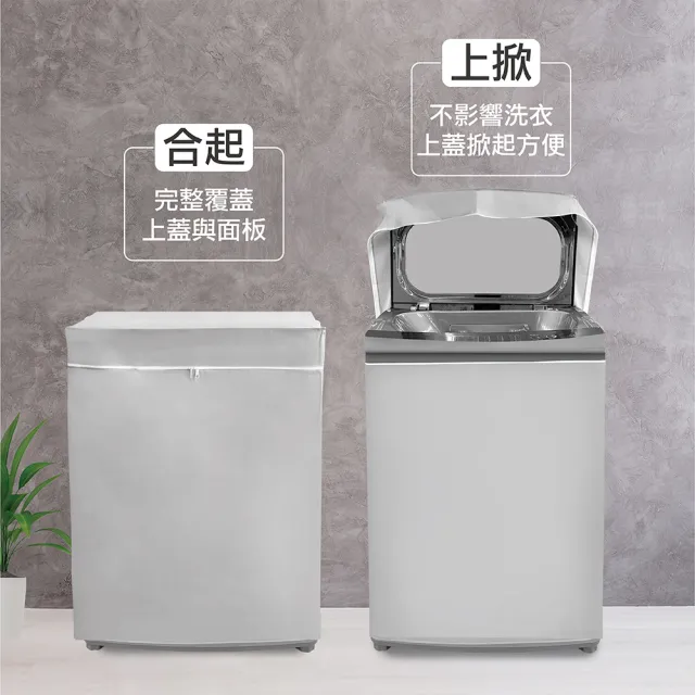 【MINONO 米諾諾】全蓋型加大上掀全罩洗衣機套(掀蓋式 直立式 防曬 防塵套 防塵罩)