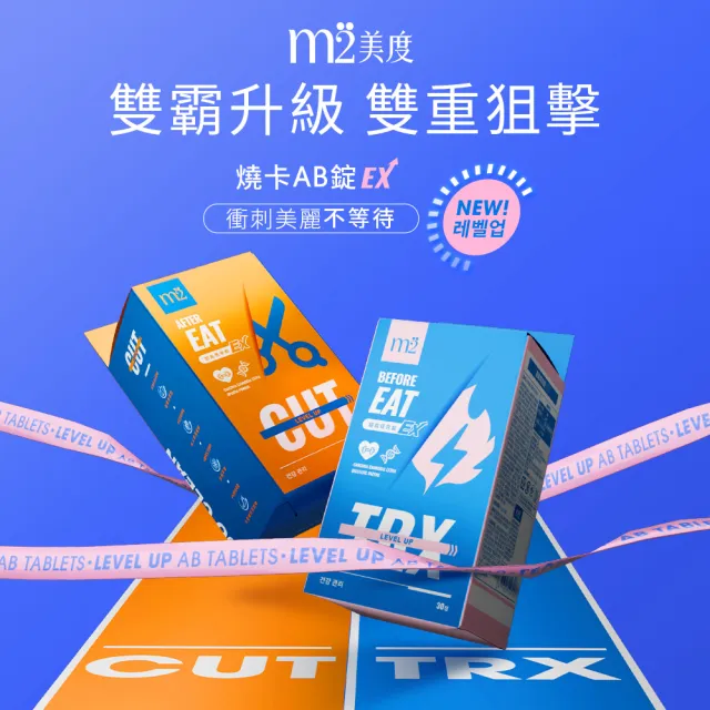 【m2 美度】超能馬甲錠EX 升級版 30顆/盒x2盒(燃燒小藍 姊妹亮起來 禹安推薦)