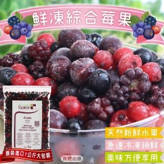 【WANG 蔬果】波蘭綜合莓果 紅醋栗/黑莓/藍莓(原裝1kg)