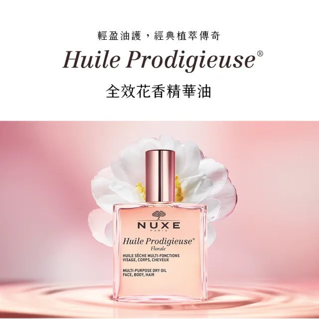 【NUXE 巴黎歐樹】全效花香精華油 100ml(送晶亮油20ml)