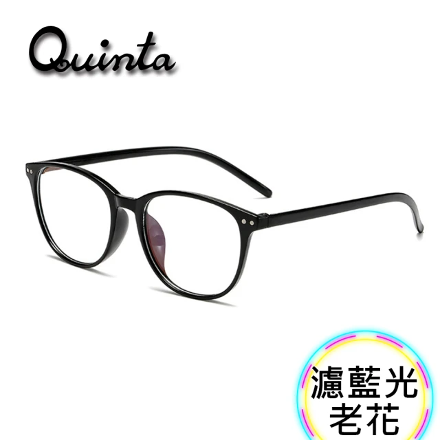 Quinta 超值2入組-UV400抗紫外線濾藍光老花眼鏡(年輕時尚/經典大框/男女適用-QTP1701)