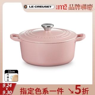 【Le Creuset】琺瑯鑄鐵鍋圓鍋 22cm(甜心粉)