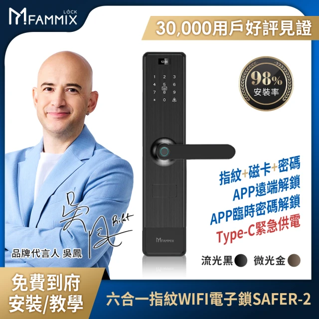 四合一指紋鎖組 FAMMIX 菲米斯 SAFER-2 六合一把手式電子鎖/門鎖(指紋感應/密碼/卡片/鑰匙/APP遠端開門/