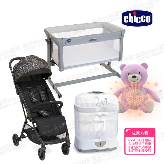 Chicco Next2MeEVO床邊床+Glee手推車+尿布處理器+2合1電子蒸氣消毒鍋(成家方案)