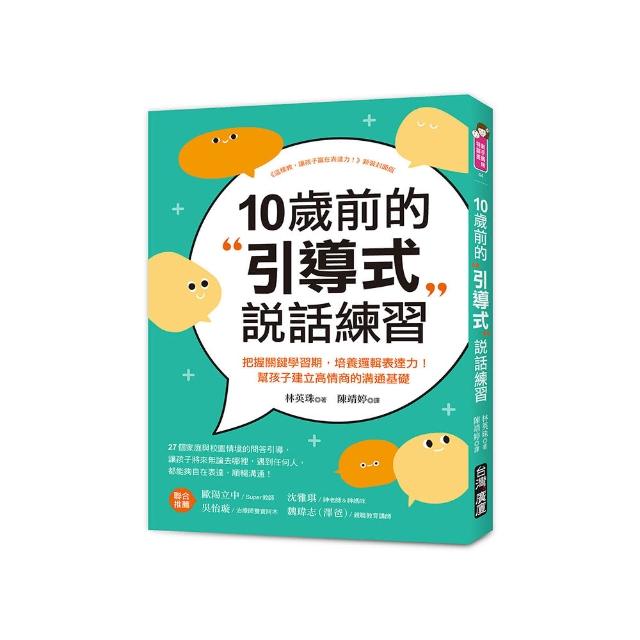 10歲前的引導式說話練習：把握關鍵學習期，培養邏輯表達力！幫孩子建立高情商的溝通基礎
