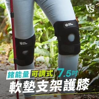 【Vital Salveo 紗比優】7.5吋可調式軟墊護膝單支入(登山/健身/跑步/運動護膝-台灣製造)