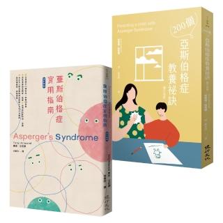 亞斯伯格症育兒指南套書（200個亞斯伯格症教養秘訣+亞斯伯格症實用指南（增訂新版））