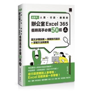超實用！人資．行政．總務的辦公室EXCEL 365省時高手必備50招（第四版）