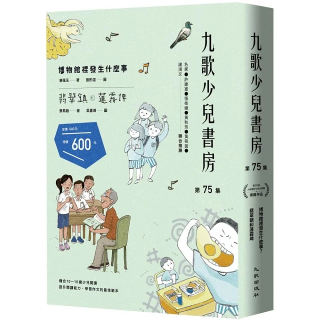 九歌少兒書房第75集：博物館裡發生什麼事？、翡翠鎮和蓮霧埤