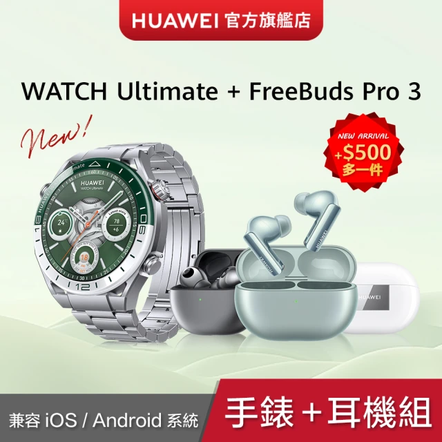 HUAWEI 華為 FreeBuds Pro 3耳機組★WATCH Ultimate 綠野傳奇