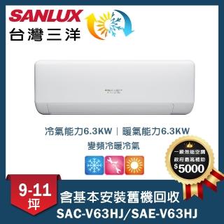 【SANLUX 台灣三洋】9-11坪變頻一對一速捷淨(SAC-V63HJ/SAE-V63HJ)